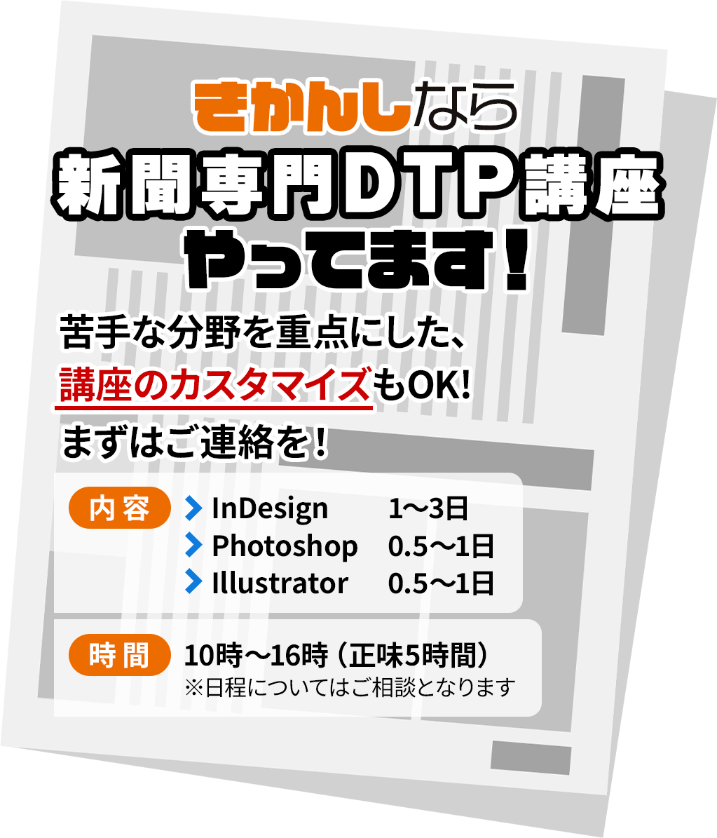 きかんしなら新聞専門DTP講座やってます！苦手な分野を重点にした、講座のカスタマイズもOK!まずはご連絡を！