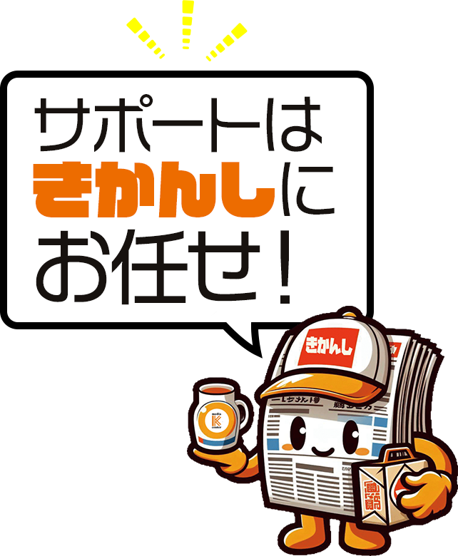 サポートはきかんしにお任せ！