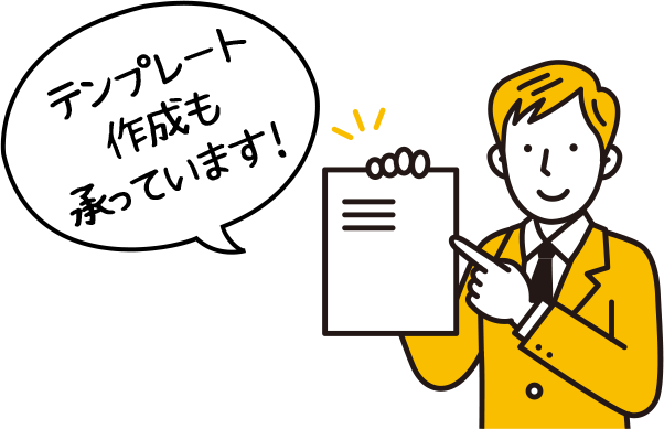 テンプレート作成も承っています！