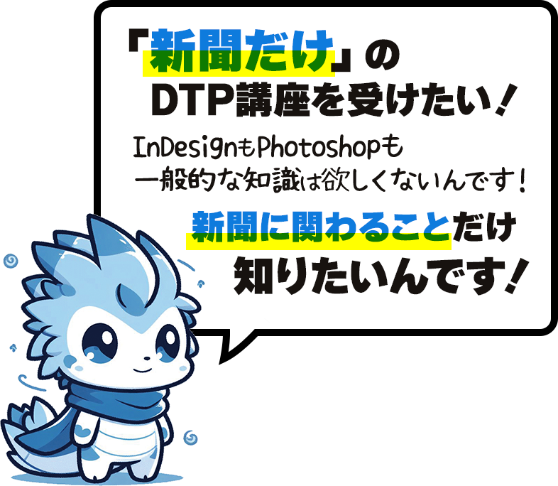 「新聞だけ」のDTP講座を受けたい！新聞に関わることだけ知りたいんです！