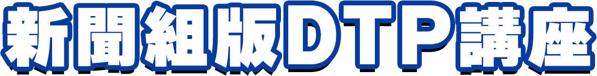 新聞組版DTP講座