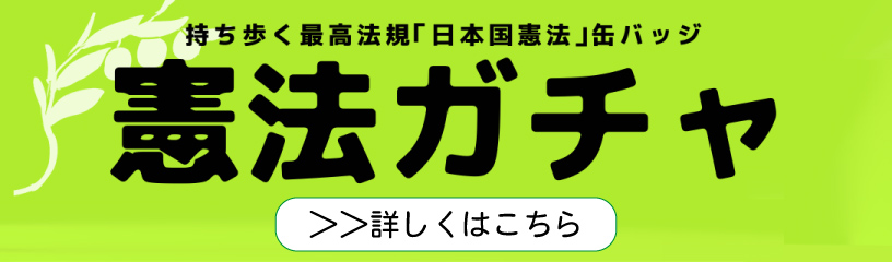 憲法ガチャはじめました