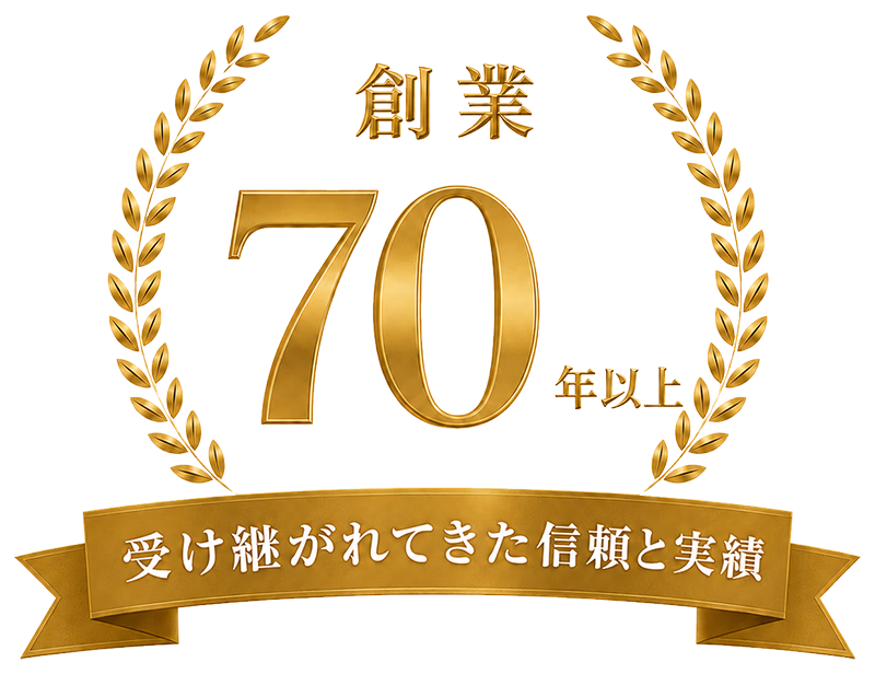 創業70年以上　受け継がれてきた信頼と実績