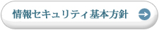 情報セキュリティ基本方針