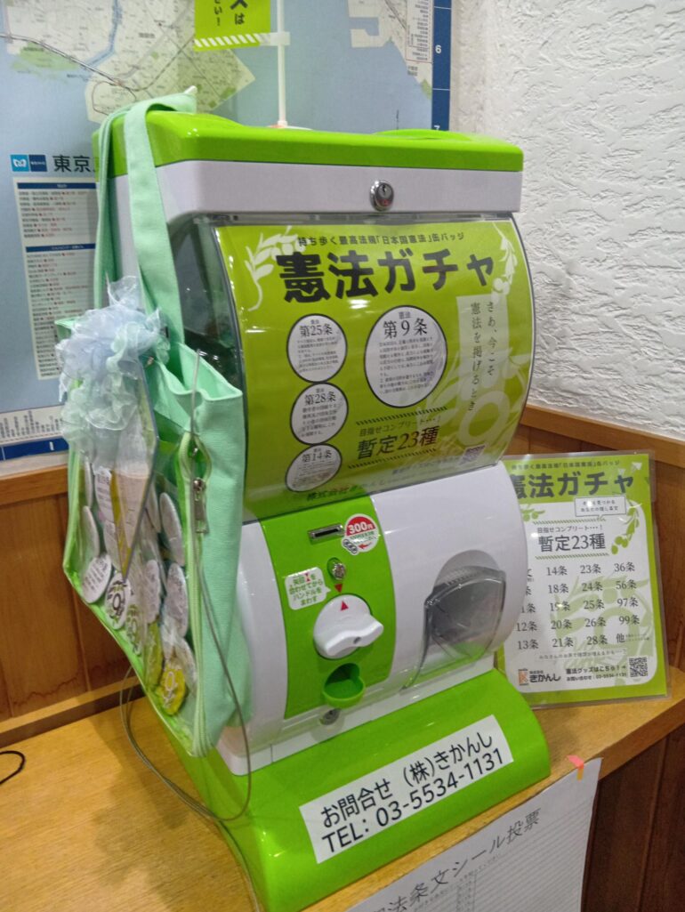 憲法ガチャ、はじめました！ | 株式会社きかんし